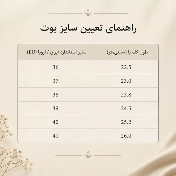 جدول راهنمای تعیین سایز بوت در خرید اینترنتی (فروشگاه ملیشن)